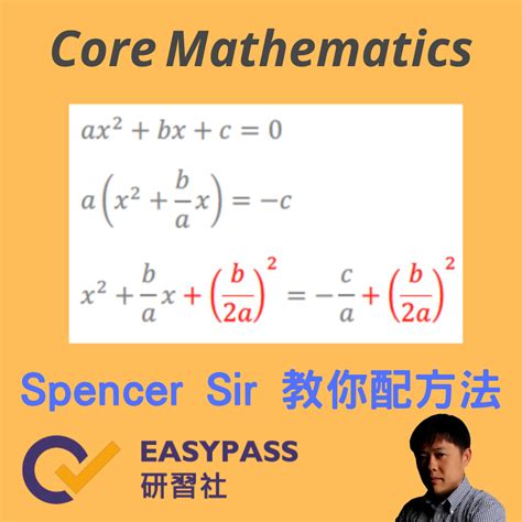 配方法例子|【Completing Square DSE】配方法｜二次函數的必考 